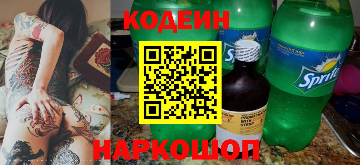 Кодеиновый сироп Lean Purple Drank  Вход с VPN  Сегежа 